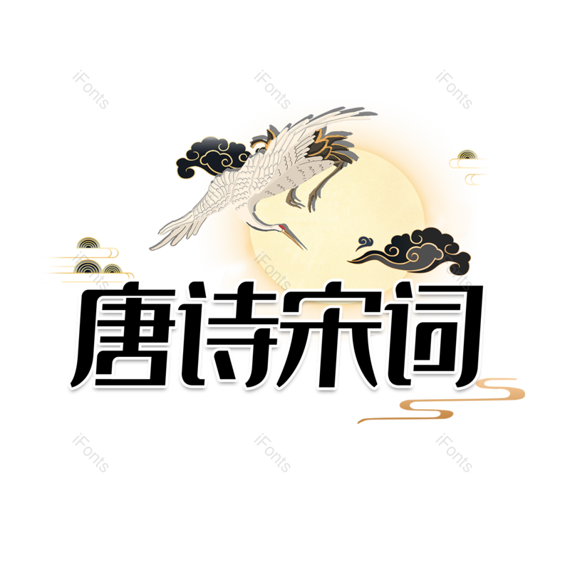 艺术字图片,创意字元素,水墨风PNG,水墨中国免抠素材